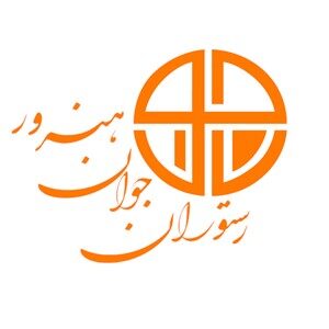 رستوران جوان فود